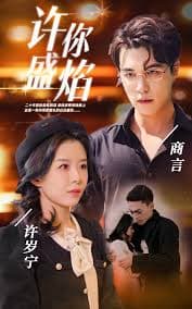 许你盛焰 - 现代都市 (2024) 海报