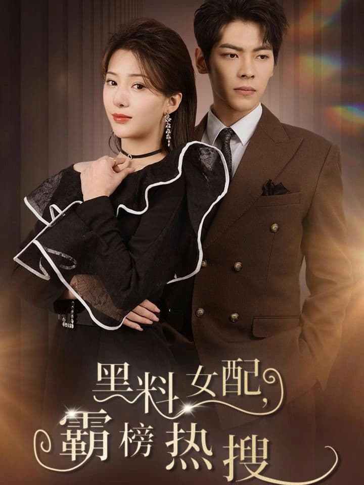黑料女配霸榜热搜 - 反转爽剧 (2024) 海报