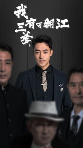 我有三爹，可翻江 - 反转爽剧 (2024) 海报