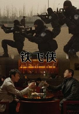 铁飞侠 - 剧情片 (2014) 海报