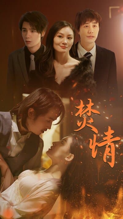 焚情短剧版 - 现代都市 (2024) 海报