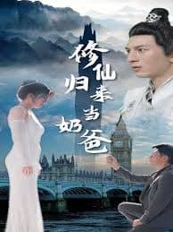 修仙归来当奶爸 - 脑洞悬疑 (2023) 海报