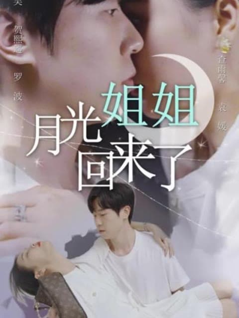 月光姐姐回来了 - 现代都市 (2023) 海报