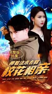 带着法术去和校花相亲 - 脑洞悬疑 (2024) 海报