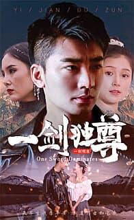 新：一剑独尊 - 反转爽剧 (2024) 海报