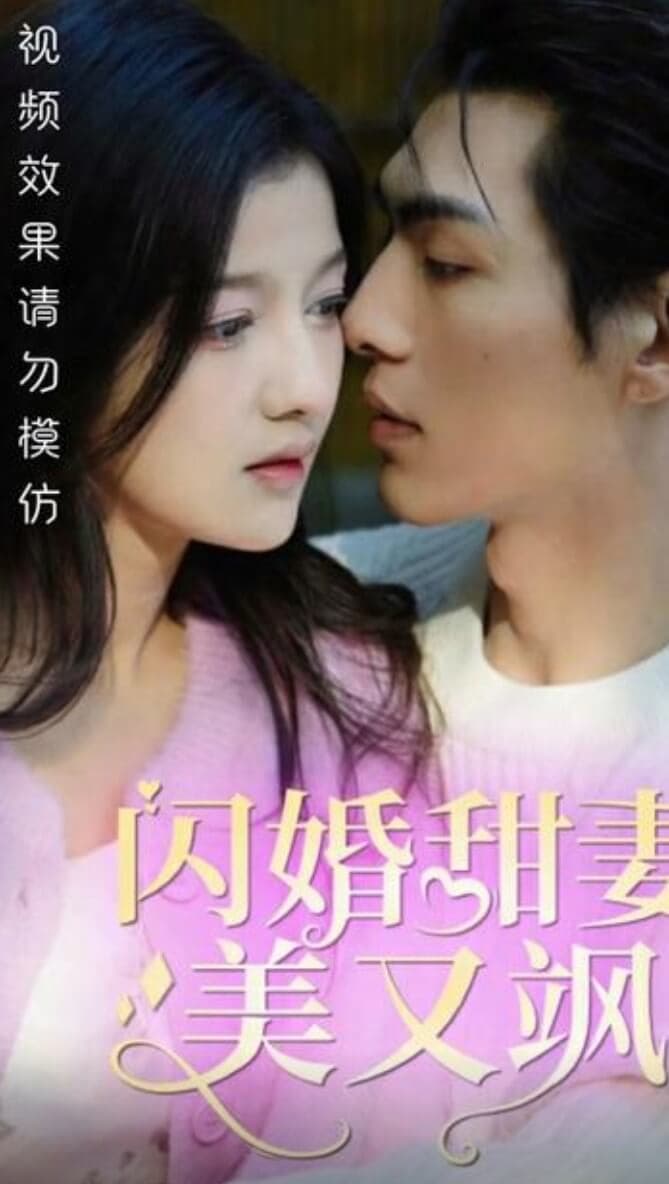 闪婚甜妻美又飒 - 女频恋爱 (2024) 海报