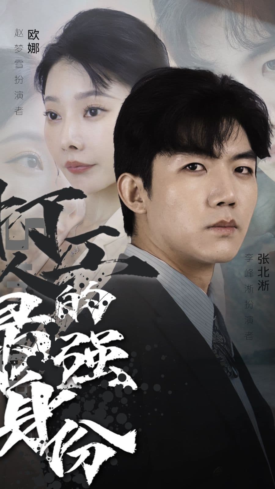 打工人的最强身份 - 反转爽剧 (2024) 海报