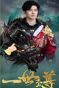 新：一世至尊 - 反转爽剧 (2023) 海报