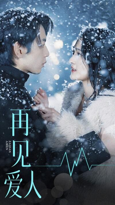 再见爱人短剧版 - 女频恋爱 (2024) 海报