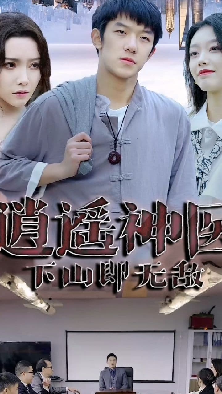 新：逍遥神医 - 现代都市 (2024) 海报