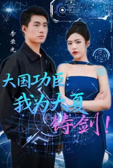 大国功臣：我为大夏铸剑 - 反转爽剧 (2024) 海报