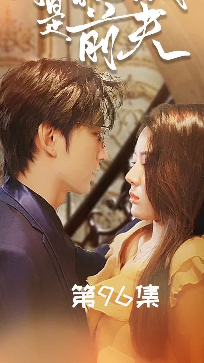 闪婚总裁是前夫$闪婚前妻：霍先生乖乖宠我 - 女频恋爱 (2024) 海报