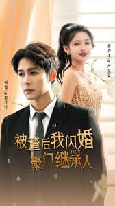 被渣后我闪婚了豪门继承人 - 女频恋爱 (2024) 海报