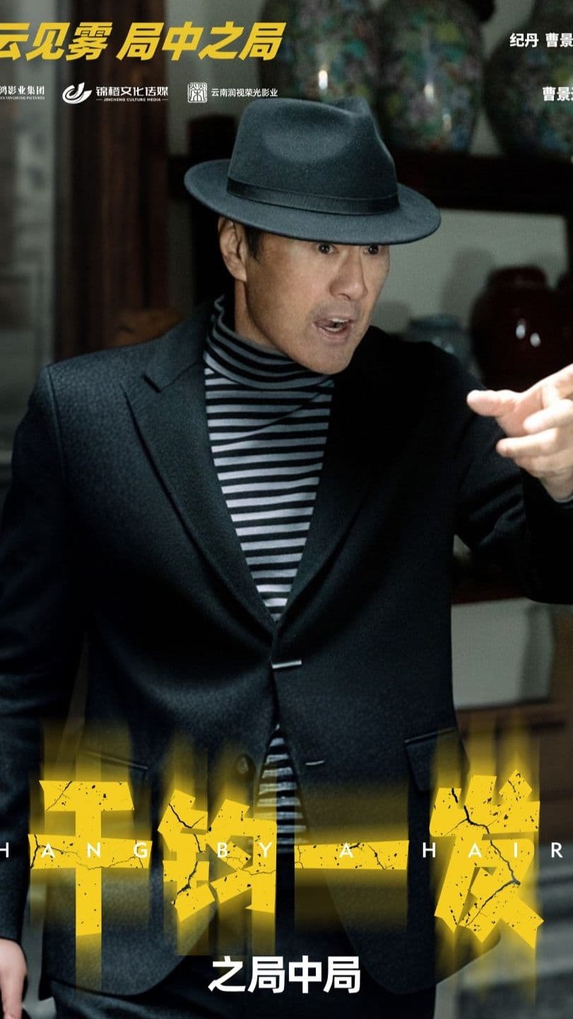 千钧一发之局中局 - 现代都市 (2024) 海报