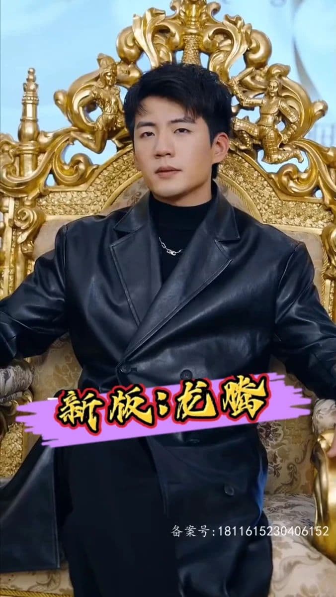 新版：龙腾 - 反转爽剧 (2024) 海报