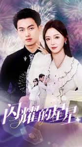 闪耀的星星$盛总你找错白月光了 - 女频恋爱 (2024) 海报