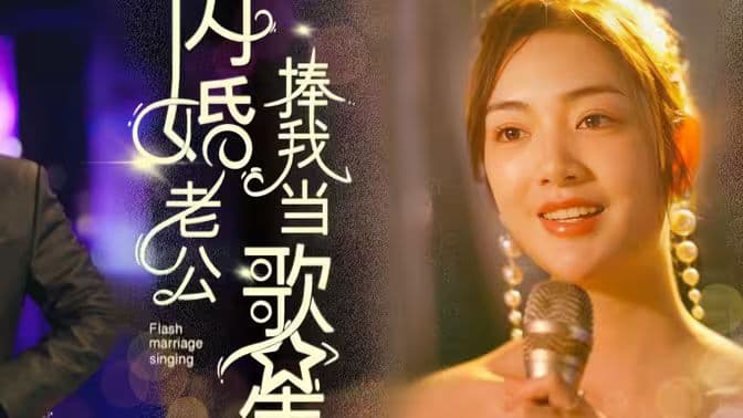 闪婚老公捧我当歌星 - 女频恋爱 (2024) 海报