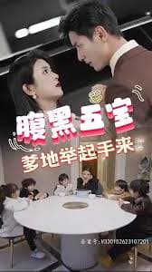 腹黑萌宝，爹地快快投降（五宝联盟，爹地举来起手） - 现代都市 (2024) 海报