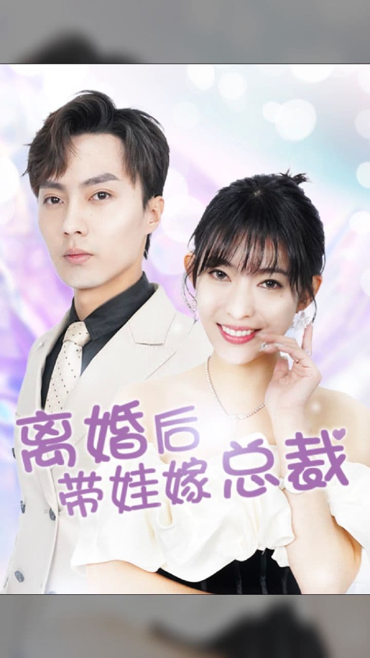 离婚后，带娃嫁总裁 - 女频恋爱 (2024) 海报