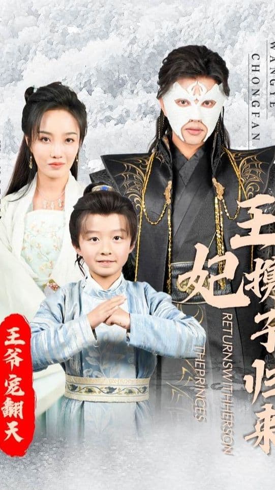王妃携子归来王爷宠翻了 - 年代穿越 (2024) 海报