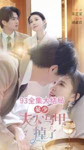 晏少夫人马甲掉了 - 反转爽剧 (2024) 海报