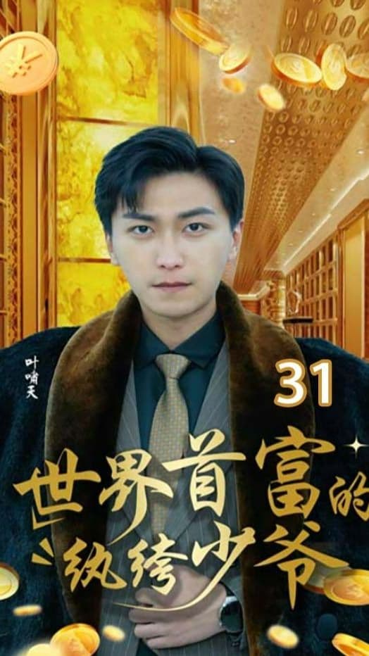 世界首富的纨绔少爷 - 反转爽剧 (2024) 海报