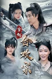 穿越合欢宗 - 年代穿越 (2024) 海报