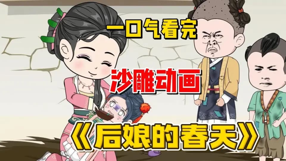 后娘的春天 - 有声动漫 (2024) 海报