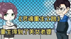 灵魂重生之路 - 有声动漫 (2024) 海报