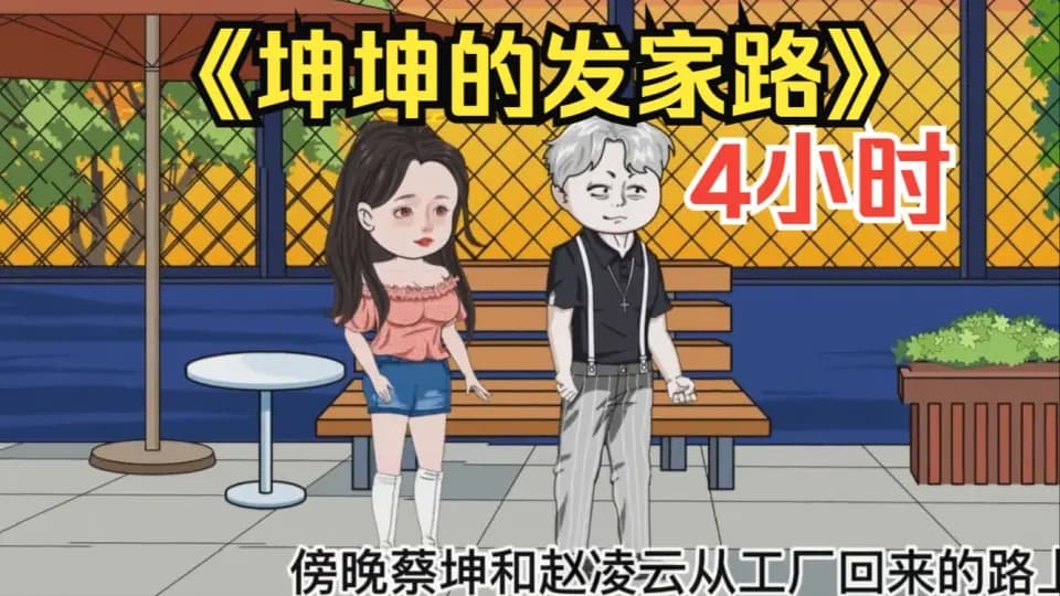 蔡坤的发家道路 - 有声动漫 (2024) 海报