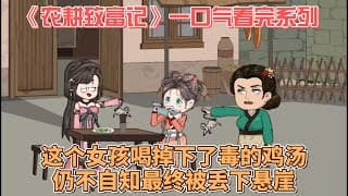 农耕致富记 - 有声动漫 (2024) 海报