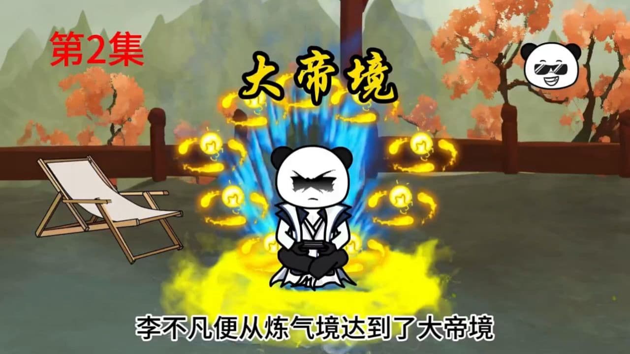 元婴大佬张智创 - 有声动漫 (2024) 海报