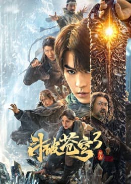 斗破苍穹3：除恶 - 剧情片 (2024) 海报