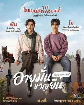 千年情人 - 泰剧 (2024) 海报