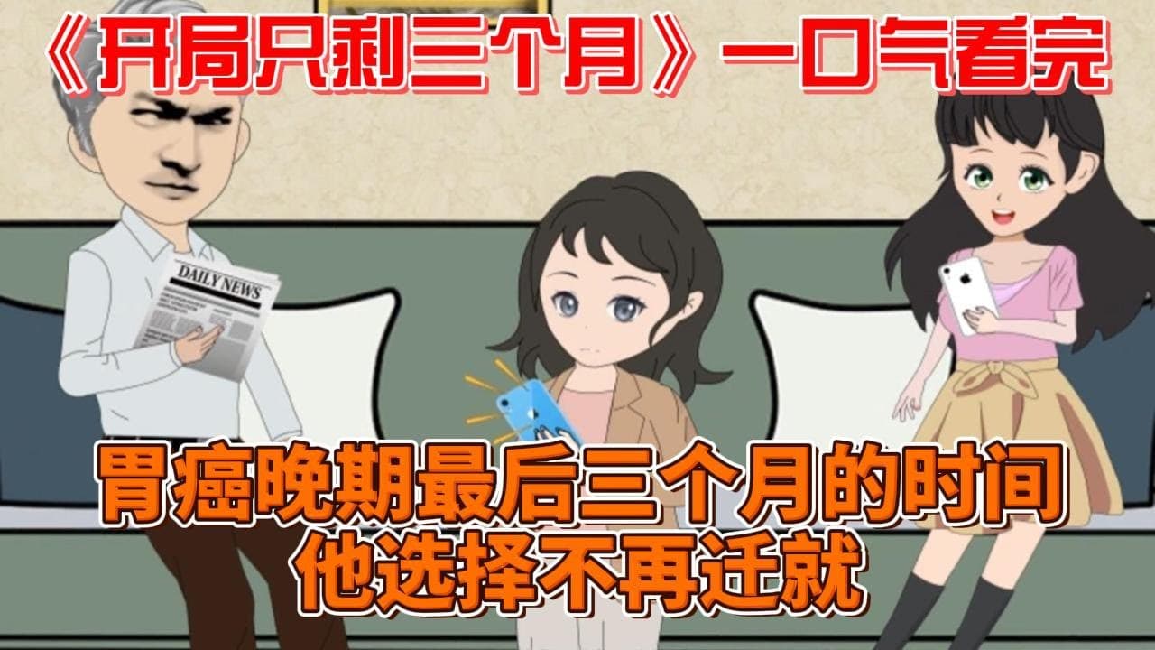 开局只剩三个月 - 有声动漫 (2024) 海报