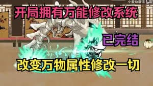 万能修改系统 - 有声动漫 (2024) 海报