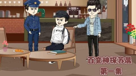 百变神探苏晨 - 有声动漫 (2024) 海报