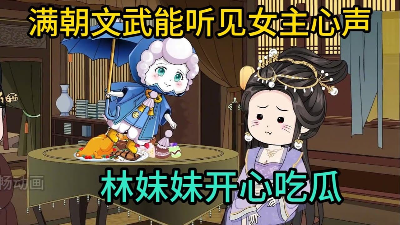 林妹妹吃瓜记 - 有声动漫 (2024) 海报