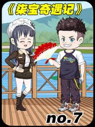 柒宝奇遇记 - 有声动漫 (2024) 海报