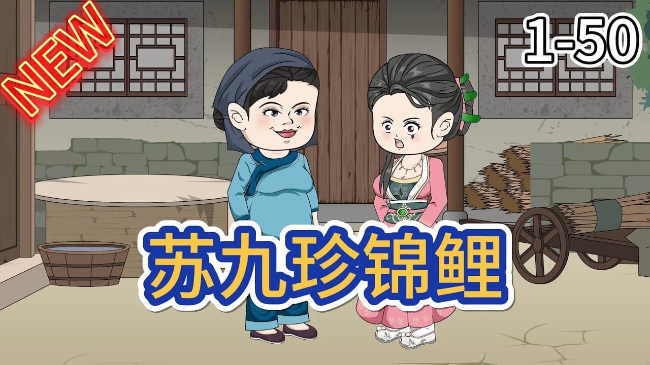 锦鲤苏九珍 - 有声动漫 (2024) 海报