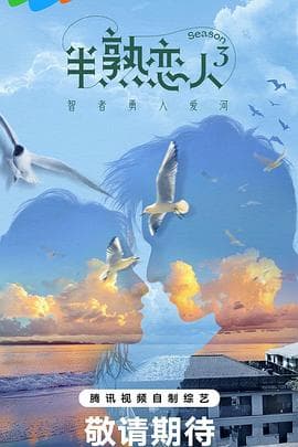 半熟恋人第三季 - 大陆综艺 (2024) 海报