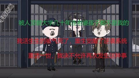 李四的逆袭系统 - 有声动漫 (2024) 海报