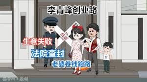 李青峰创业路 - 有声动漫 (2024) 海报