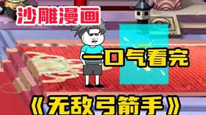 无敌弓箭手 - 有声动漫 (2024) 海报