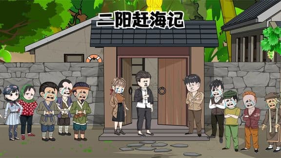 二阳赶海记 - 有声动漫 (2024) 海报