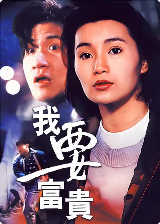 我要富贵【影视解说】 - 影视解说 (1989) 海报