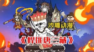 悍匪唐三藏 - 有声动漫 (2024) 海报