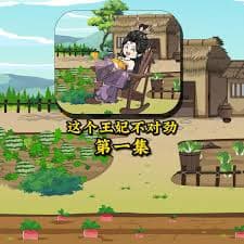 这个王妃不对劲 - 有声动漫 (2024) 海报