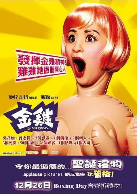 金鸡【影视解说】 - 影视解说 (2002) 海报