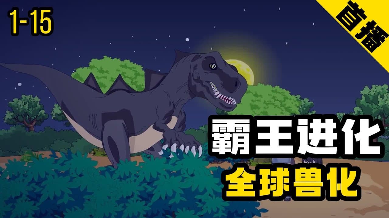 霸王进化 - 有声动漫 (2024) 海报